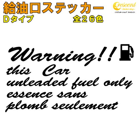 給油口ステッカー フューエルステッカー Dタイプ 全26色 【車 カー シール 名入 英語 文字 かっこいい fuel】