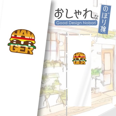 ハンバーガー　ファーストフード　テイクアウト　お持ち帰り　飲食　ランチ　ディナー　レストラン　おしゃれ　のぼり　のぼり旗