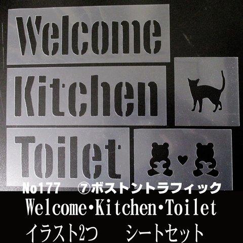 Welcome・Kitchen・Toilet イラスト　5枚まとめて　ボストントラフィック　ステンシルシート　NO177
