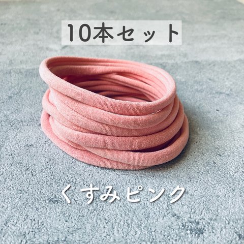 【くすみピンク】ナイロンヘッドバンド10本セット