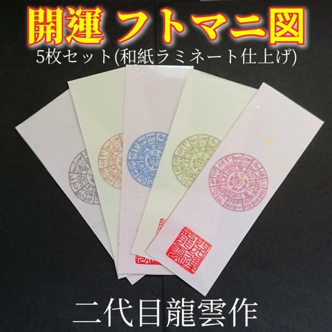 フトマニ図(和紙)　5枚セット　【2056】