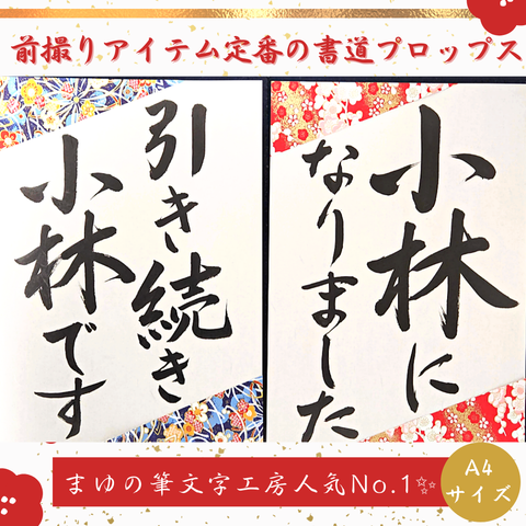 ❤️No.102お名前書きます❤️和装前撮りアイテムフォトウェディング書道プロップス習字ブライダル小物扇子プロップス和装小物書作品ガーランド赤い糸ウェルカムボードウェルカムスペース