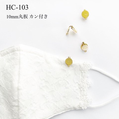 HC-103  10mm丸板カン付クリップ　2個    【ゴールド】