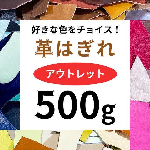 革はぎれ 本革 500g 詰め合わせ アウトレット レザークラフト お試しセット