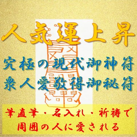 人気運アップ護符【直筆・名入れ・祈祷】御札、お守り、強力、職場環境、人間関係