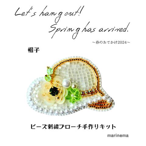 手作りキット☆帽子のビーズ刺繍ブローチ～春のおでかけ2024～