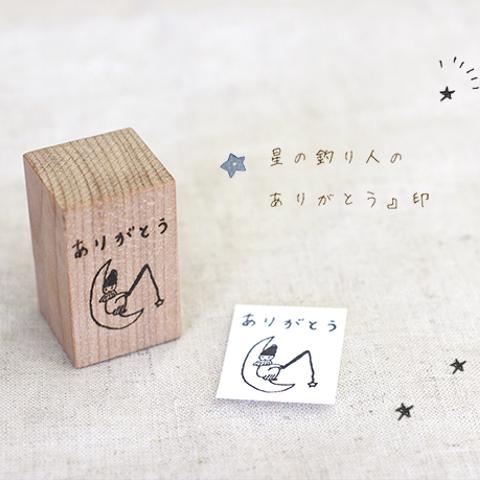 星の釣り人の『ありがとう』印