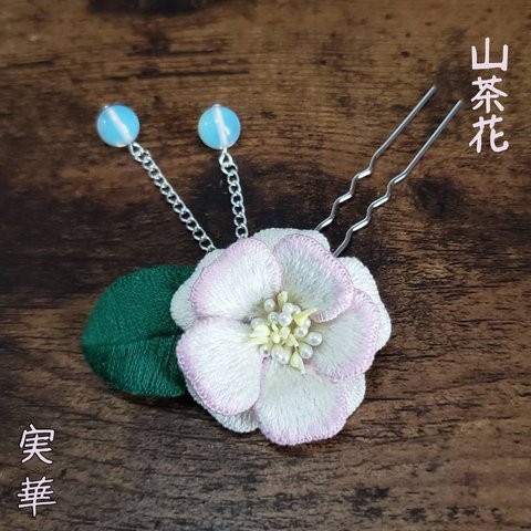 立体刺繍 ほんのり桃色 山茶花刺繍かんざし 四季彩