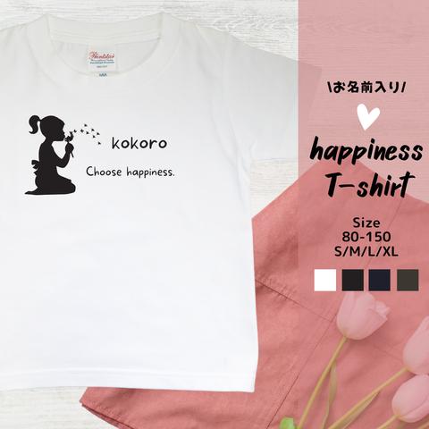 お名前入りHappinessTシャツ　size:80-150　S/M/L/XL 　出産祝い　誕生日　プレゼント　お揃い　兄弟　姉妹　名入れ　家族フォト　ファミリーフォト