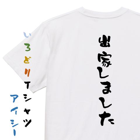 ネタ系半袖Tシャツ【出家しました】おもしろTシャツ　ネタTシャツ