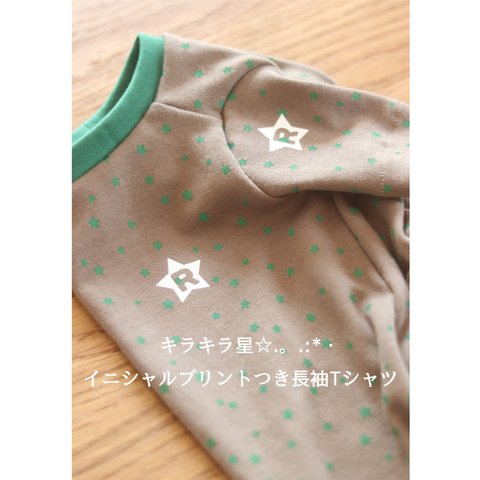 ☆キラキラ星☆.。.:*・イニシャルプリントつき長袖Tシャツ♫