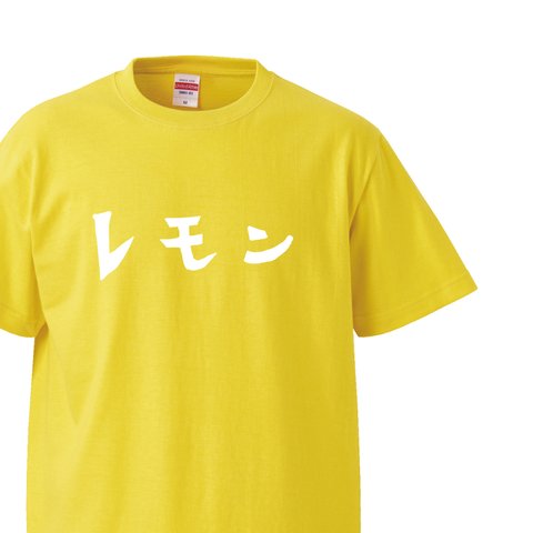 シュールな食べ物シリーズ　～レモン～【イエロー】クルーネックTシャツ ユニセックス