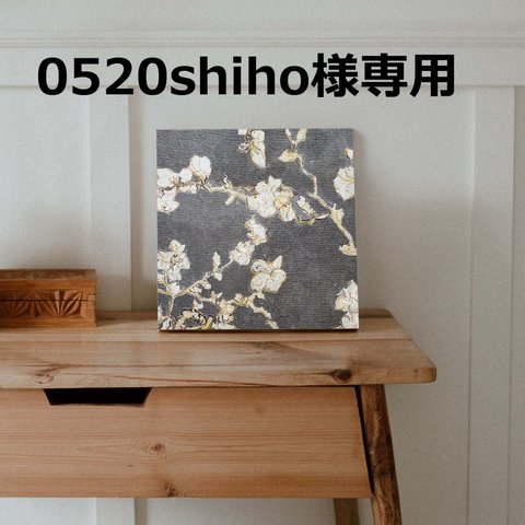【0520shiho様専用】セット販売　ゴッホ　アーモンド（ブラック/S0・P3 x 各1枚）、桜（P3 x 1枚）