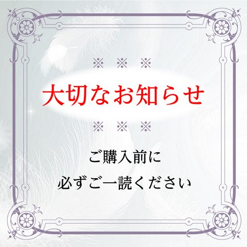 【大切なお知らせ】ご購入前に必ずご一読下さい