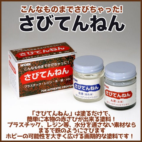 【こんなものまでさびちゃった！】さびてんねん（1個）　プラスチック、木、紙などに「さび」た表現が出来る！