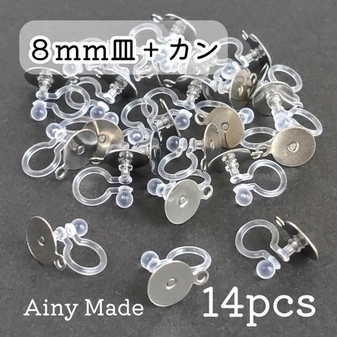 【14個】 8mm皿＋カン付き  樹脂イヤリングパーツ  ノンホールピアス  プラチナ色シルバー