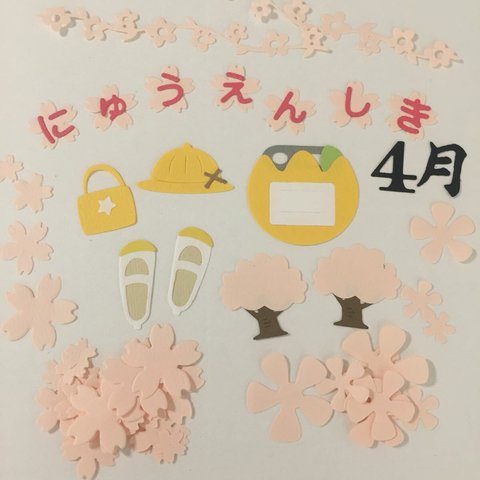 【ダイカット　入園式　セット②】保育園　幼稚園　入園式　上履き　桜の木　名札　帽子　鞄