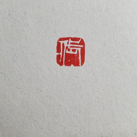 篆刻(いろいろ)0.8～1cm
