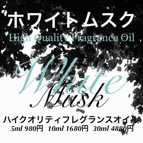 ホワイトムスクフレグランスオイル5ml