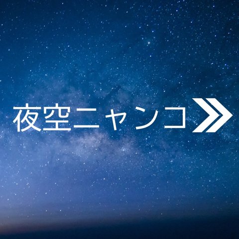 夜空ニャンコシリーズ