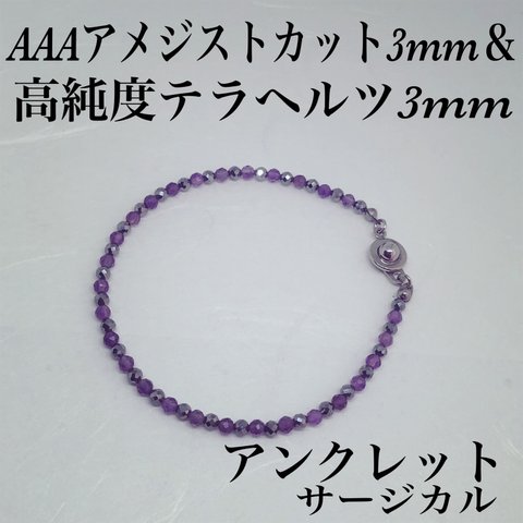 普通郵便送料無料／AAAアメジストカット3mm &テラヘルツカット3mm アンクレット内径19cm