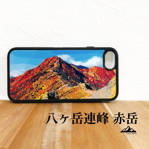 八ヶ岳 赤岳 iphone スマホケース アウトドア 登山 山 紅葉 秋