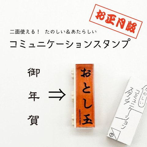 【 ふせん はんこ 】< たのしい > コミュニケーション スタンプ お正月版 [ おとし玉 / 御年賀 ] 【 新年 年賀 お正月 ポチ袋 】 ◆ 付箋 カード おみやげ 差し入れ