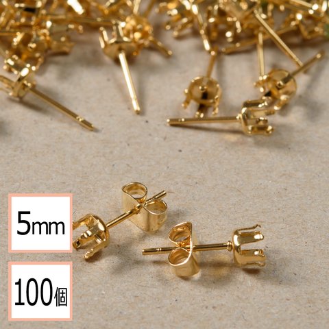 (ss-00354)【サージカルステンレス 316 】 5mm 立て爪 石座 台座 ピアス ゴールド×ゴールドキャッチセット 100個 (50ペア) 金属アレルギー対策 アクセサリーパーツ