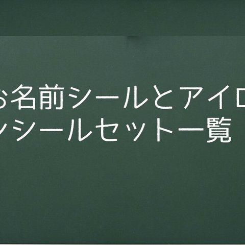 お名前シール＆アイロンシールセットについて