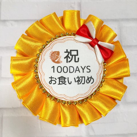 100日おめでとう！お食い初め ロゼット(大)