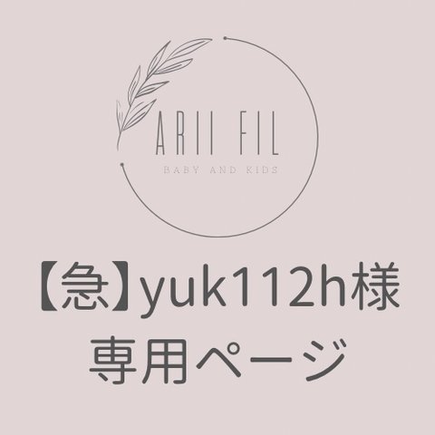 【急】yuk112h様専用ページ