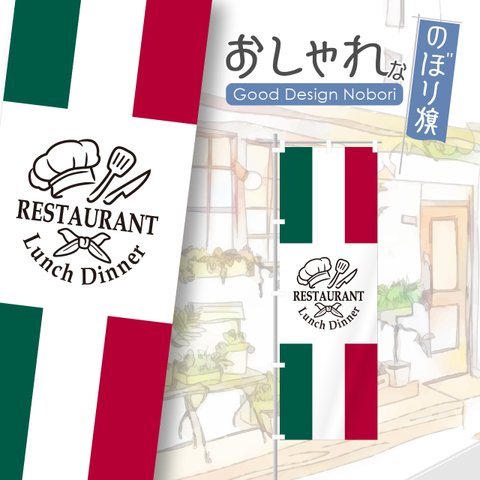 レストラン　ランチ　ディナー　飲食　飲食店　のぼり　のぼり旗