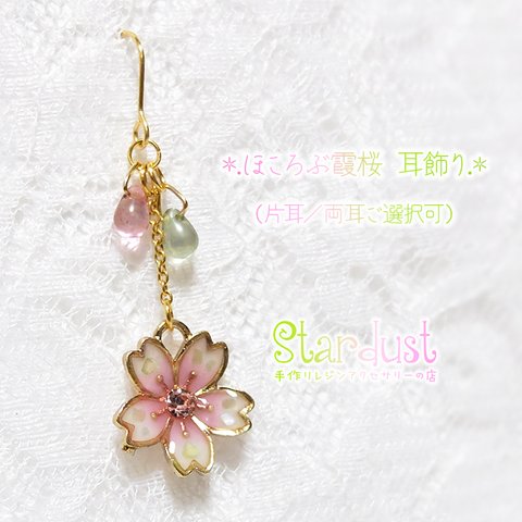 【受注製作】ほころぶ霞桜✿.*・ 耳飾り《片耳／両耳ご選択可》