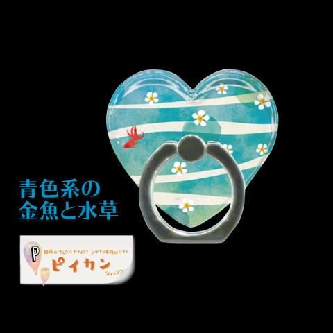 送料無料　mignonシリーズ☆青色系の金魚と水草のハートのリング