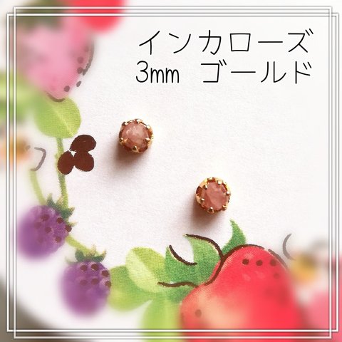 【3mmゴールド】インカローズの1粒ピアス