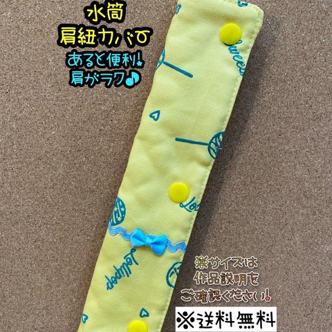 【送料無料】☆ハンドメイド水筒肩紐カバー☆mmp