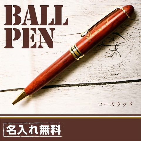 【再販】名入れ木製ボールペン　ローズウッド