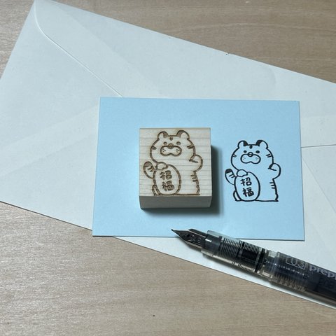 手作りスタンプ　とら　招福