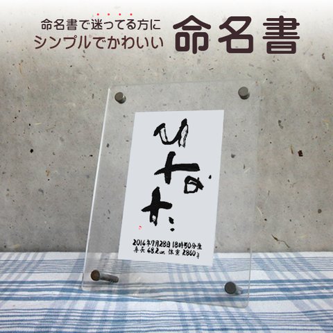 おしゃれでかわいい手書きの命名書☆フォト書(SHO)命名 クリアータイプ はがきサイズ