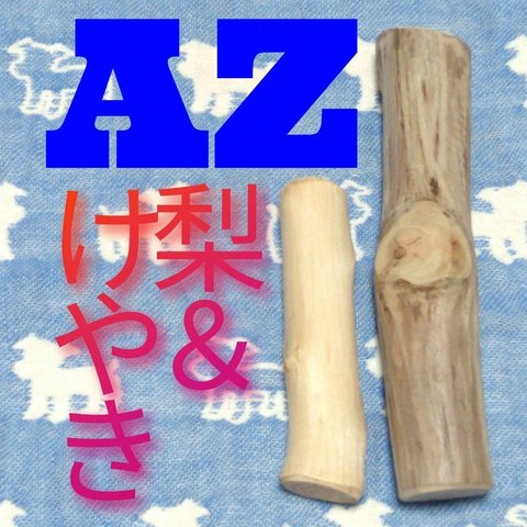 AZ.けやき梨の木新品.犬用おもちゃ、小さめ中型犬向け歯固め、かじり木