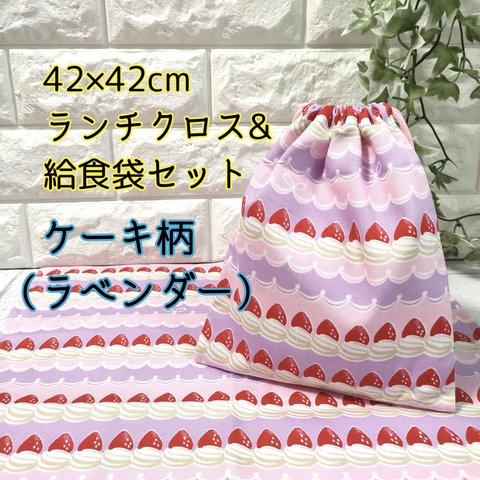 【ケーキ柄・ラベンダー】42×42ランチクロス＆給食袋のセット【小学校給食用】