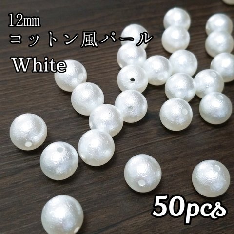 送料無料◆12mm コットン風パールビーズ ホワイト