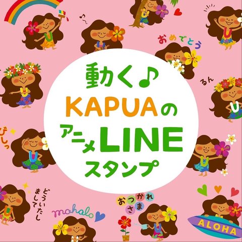 2023.2.3　動く♪ KAPUAのアニメスタンプできました♡