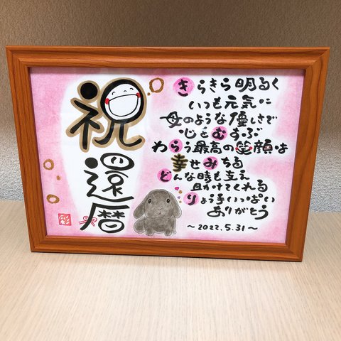 幸せを運ぶ筆文字ポエム♡ 〜還暦祝い〜