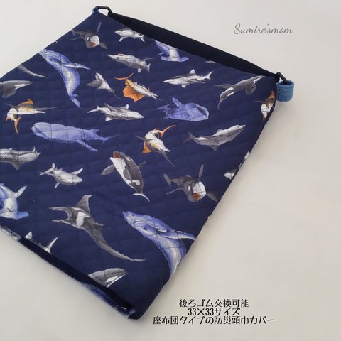 ◆33×33 ･.｡*･クジラ  海の生き物  サメ  .ﾟ･*.座布団タイプの防災頭巾カバー(後ろゴム交換可能タイプ)