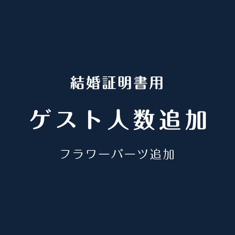 ❤結婚証明書 ドライフラワー・フレーム購入者様限定　追加フラワーパーツ