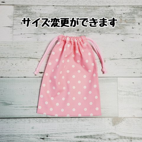 サイズ変更できるドット柄(ピンク)の巾着、【入園・入学】女の子