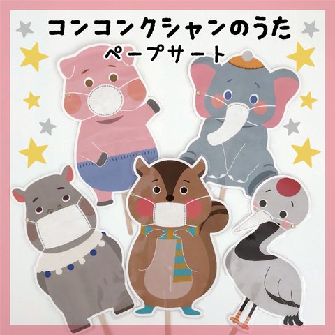 ★コンコンクシャンのうた ペープサート★ 