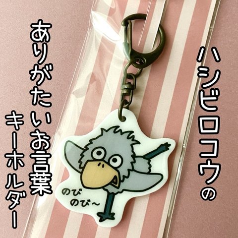 『ハシビロコウのありがたいお言葉キーホルダー　〜のびのび〜〜』🔑