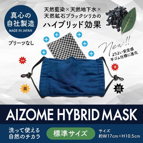 【標準】天然藍染抗菌ハイブリッドマスク